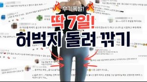 앞벅지 볼록, 뒷벅지 셀룰라이트, 허벅지 안쪽살 모조리 불태우고🔥 [여리탄탄 일자 허벅지] 되는 7일 루틴