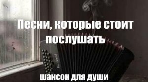 Шансон|Песни, которые стоит послушать...