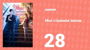 Моя странная жизнь 28 серия (аниме-сериал, 2025)