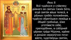 Акафист и молитва Петру и Февронии слушать акафист