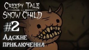 Creepy Tale 5: Snow Child:Прохождение с комментариями:#2 Адские приключения.