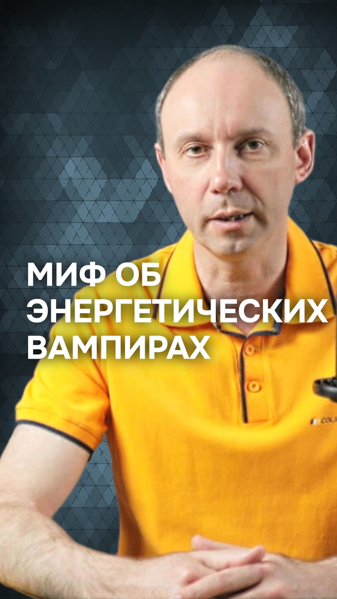 Миф об энергетических вампирах: реальная причина усталости после разговора с человеком