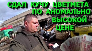 Такой цены на цветмет я вообще не помню в это время!