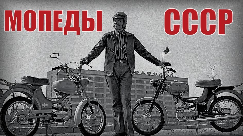 10 Самых народных и легендарных мопедов советского союза Мотопром СССР