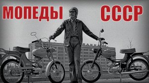 10 Самых народных и легендарных мопедов советского союза Мотопром СССР