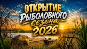 Открытие рыболовного сезона 2026 | РСК Клондайк | Карпфишинг 2026