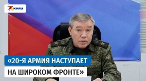Генерал Герасимов рассказал об успехах российской армии в мае 2026