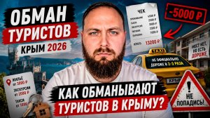 Обман туристов. Крым.  Как обманывают туристов в Крыму в 2026 году?