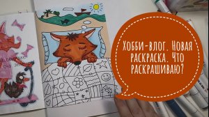 Хобби-влог. Новая раскраска. Что раскрашиваю?