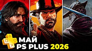 PS Plus Май 2026 игры в Extra и Deluxe на PS5 — обзор пс плюс экстра и делюкс