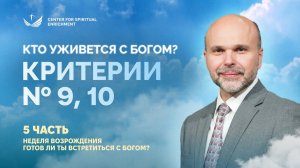 Кто уживётся с Богом? Критерии 9-10 | Готов ли ты встретиться с Богом? | проповедь 5/5 | (2026)