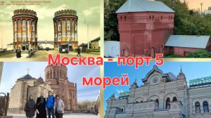 Москва- порт пяти морей. От воДзала до корабля