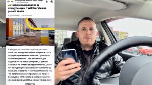КОНЕЦ УНИЧТОЖЕНИЯ ТАКСИСТОВ? ТАКСИ WILDBERIES ЗАХОДИТ НА РЫНОК? ВОДИТЕЛИ МАССОВО РАЗБЕГУТСЯ ИЗ СФЕРЫ