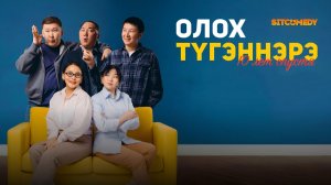 Олох тугэннэрэ (Моменты нашей жизни) (2026) трейлер
