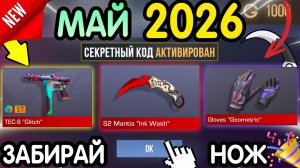 🎁 **СЕКРЕТНЫЕ** ПРОМОКОДЫ 🎁 В STANDOFF 2 НА ГОЛДУ И НОЖИ (бесплатно апрель 2026) Стандофф 2 КОДЫ