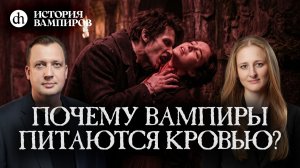 Почему вампиры питаются кровью? История вампиров, часть 3/ Ксения Чепикова и Егор Яковлев