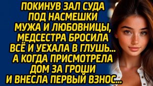 Истории из жизни | Бросила все и уехала в глушь | Аудио рассказ| Слушать истории