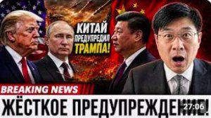 Китай сделал ЖЁСТКОЕ предупреждение Трампу! Начинается опасный сценарий