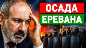 Осада Еревана почему власть прячется от народа за спецназом