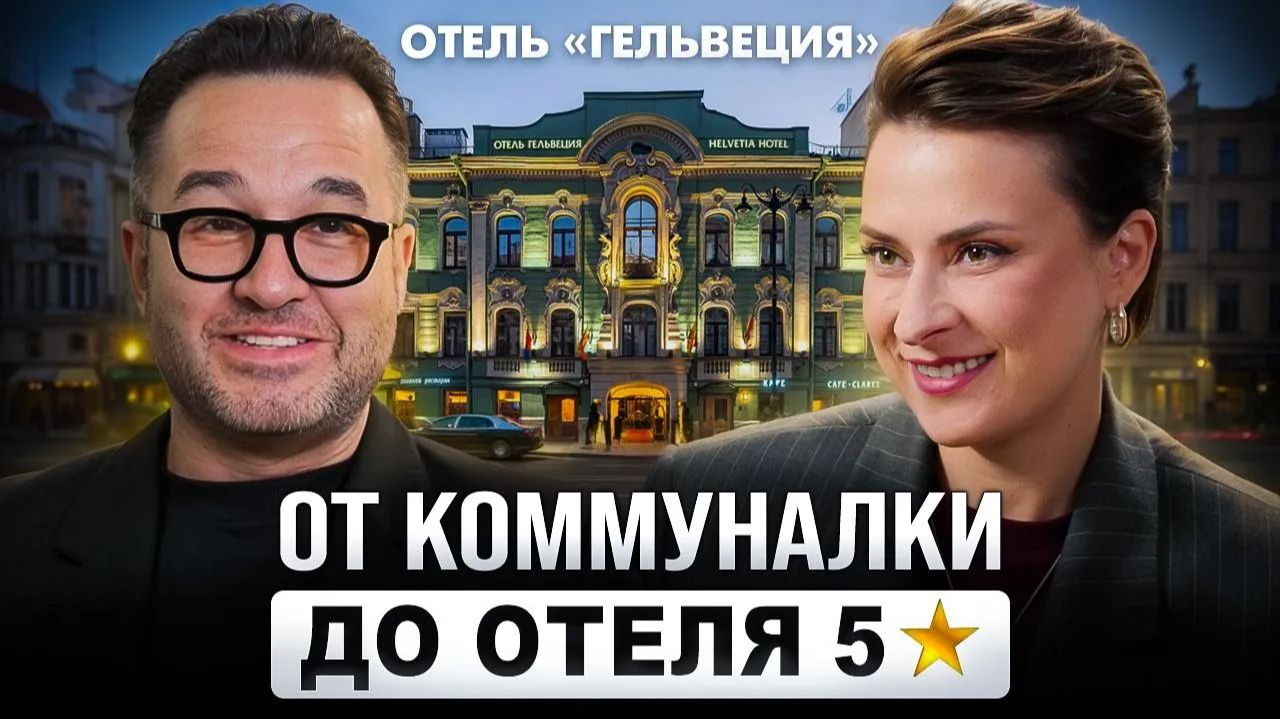Как построить отель-легенду в России с нуля | Феномен «Гельвеции» Юнис Теймурханлы