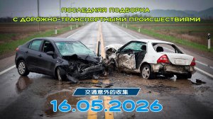 Последняя подборка ДТП 16.05.2026