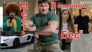 Это « Позывной « Бес « « Остросюжетный художественный фильм.