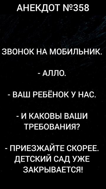 Анекдот №358