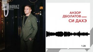 Анзор Дболатов - Си дахэ | KAVKAZ MUSIC