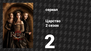 Царство 2 сезон 2 серия «Четвертование» (сериал, 2015)