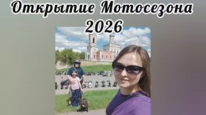 Открытие мото сезона 2026 Серпухов!