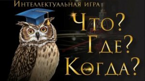 Что? Где? Когда? Четвертая игра весенней серии 15.05.2026 обзор