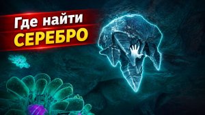 Где найти серебро в начале игры | Subnautica 2