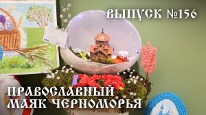 Православный маяк Черноморья, выпуск № 156