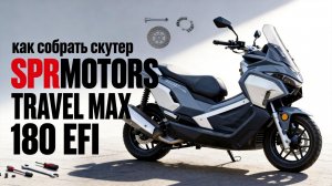 Как собрать скутер? Сборка макси скутера SPRMOTORS TRAVEL MAX 180 EFI🔥