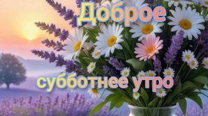 С добрым майским субботним утром. Красивая музыкальная открытка.
