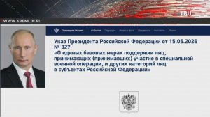 Путин утвердил для регионов единые базовые меры поддержки бойцов СВО
