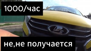 1000/час не получается заработать на ЛАДА ВЕСТА ,город Москва яндекс такси