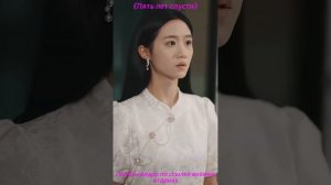 《Пять лет спустя》