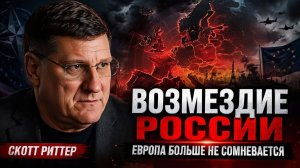 Скотт Риттер Россия скоро расширит войну, удар по ЕВРОПЕ