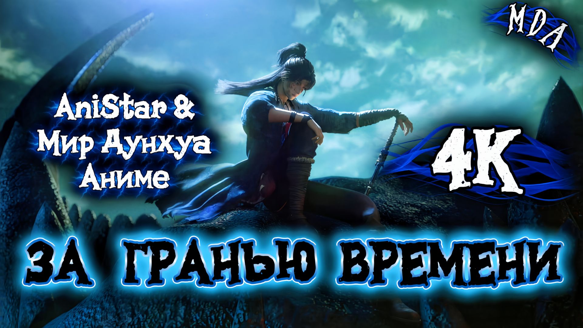 За гранью времени 22 серия 4К AniSTAR / Вне времени