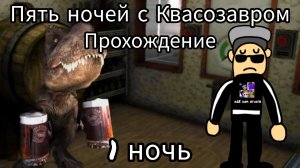 Пять ночей с Квасозаврам прохождение 1 ночь