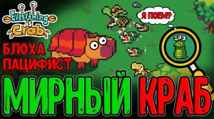 Микро Краб - Пацифист, но Падальщик / Катаклизм Метеоритного Дождя / Everything is Crab прохождение