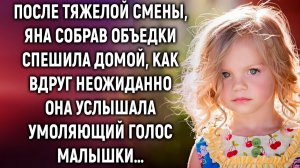 Яна спешила домой, как вдруг она услышала…