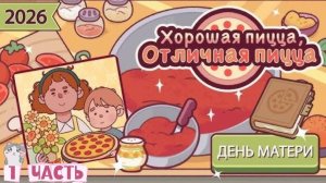 ХОРОШАЯ ПИЦЦА ОТЛИЧНАЯ ПИЦЦА , ДЕНЬ МАТЕРИ 1 ЧАСТЬ