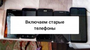 Включаем старые телефоны
