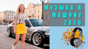 🔊 Русская музыка в машину 2026 — Лучшие треки для поездки, громкие хиты и новинки года!