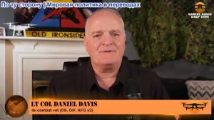 Дэниел Дэвис - Подробный разведывательный брифинг