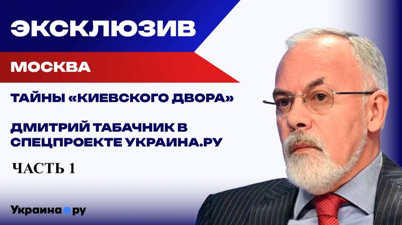 Об этом молчали годами: сенсационные разоблачения от Табачника. «Украина: вспомнить всё»! Часть 1