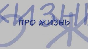 ПРО ЖИЗНЬ