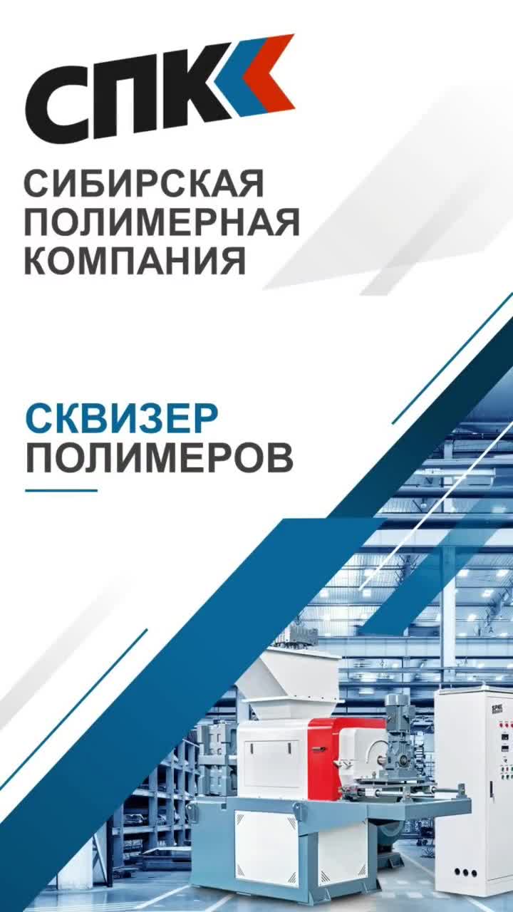 Сквизер полимеров SPKC-SJ-300
